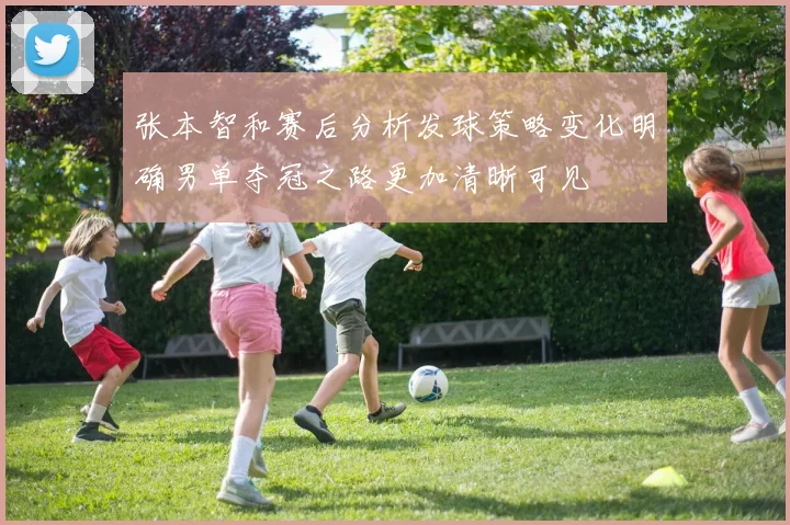 张本智和赛后分析发球策略变化明确男单夺冠之路更加清晰可见