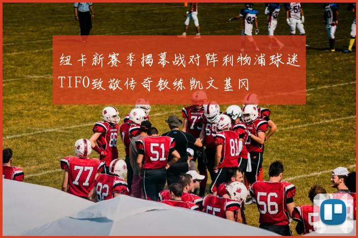 纽卡新赛季揭幕战对阵利物浦球迷TIFO致敬传奇教练凯文基冈