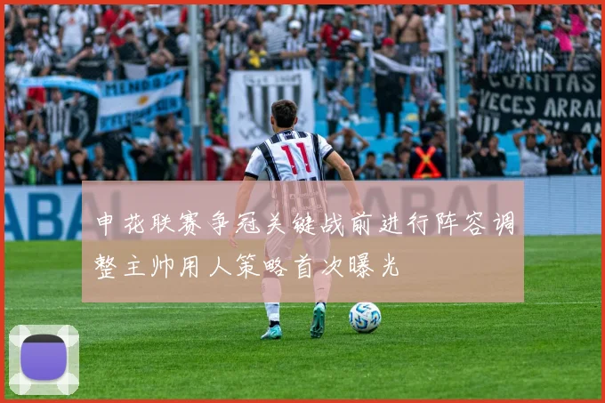 赵继伟热身赛助攻回暖助力辽宁男篮进攻节奏显著提升