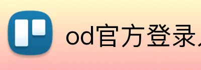 od官方登录入口 Logo